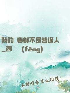 我的讀者都不是普通人