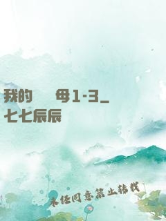 我的豐絲韻母1-3