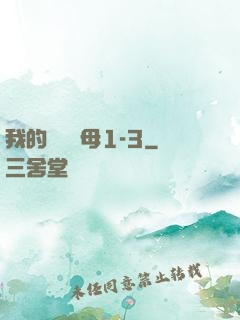我的豐絲韻母1-3