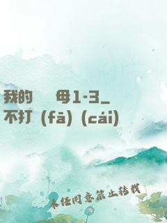我的豐絲韻母1-3