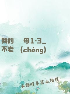 我的豐絲韻母1-3