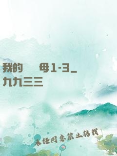 我的豐絲韻母1-3