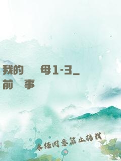 我的豐絲韻母1-3