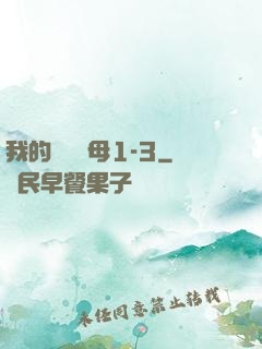 我的豐絲韻母1-3