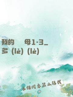 我的豐絲韻母1-3