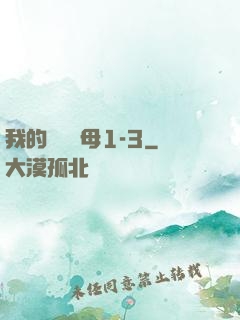 我的豐絲韻母1-3