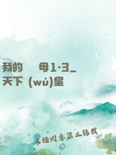 我的豐絲韻母1-3