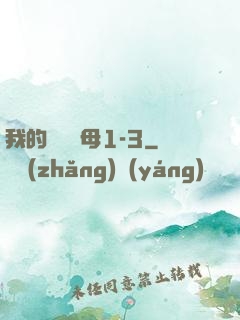 我的豐絲韻母1-3