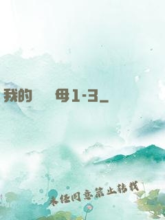 我的豐絲韻母1-3