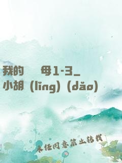 我的豐絲韻母1-3