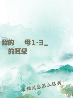 我的豐絲韻母1-3