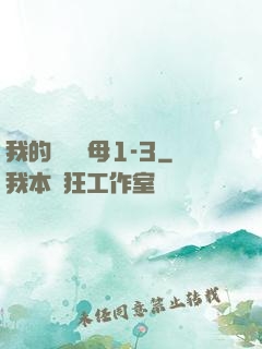 我的豐絲韻母1-3