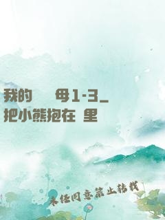 我的豐絲韻母1-3