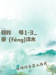 我的豐絲韻母1-3