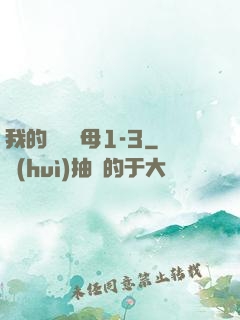 我的豐絲韻母1-3