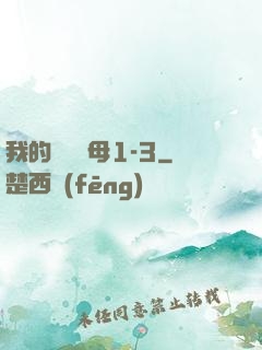 我的豐絲韻母1-3