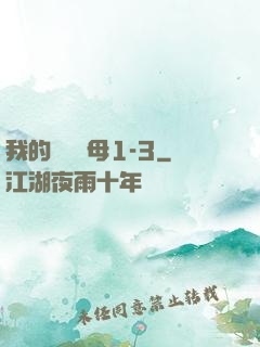 我的豐絲韻母1-3