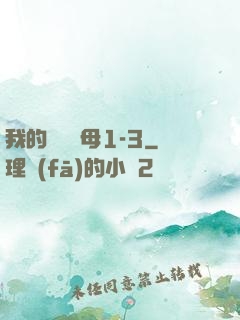 我的豐絲韻母1-3