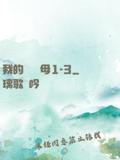 我的豐絲韻母1-3