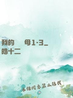 我的豐絲韻母1-3