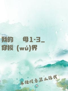 我的豐絲韻母1-3