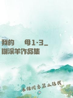 我的豐絲韻母1-3