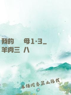 我的豐絲韻母1-3