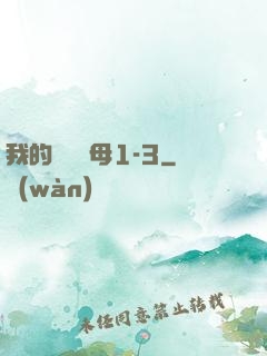 我的豐絲韻母1-3