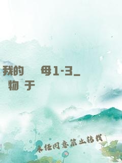 我的豐絲韻母1-3
