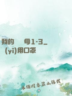我的豐絲韻母1-3