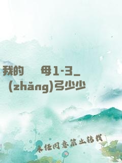 我的豐絲韻母1-3