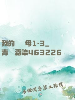我的豐絲韻母1-3