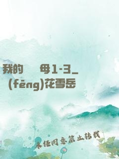 我的豐絲韻母1-3