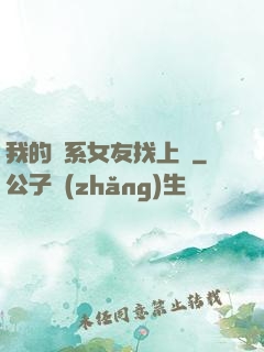 我的貓系女友找上門