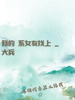 我的貓系女友找上門