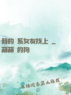 我的貓系女友找上門