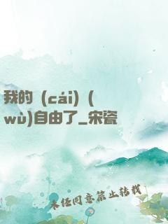 我的財(cái)務(wù)自由了