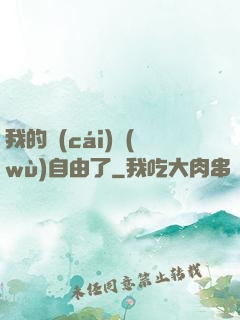 我的財(cái)務(wù)自由了