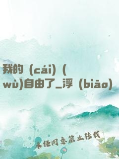 我的財(cái)務(wù)自由了