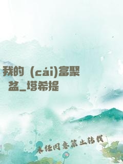 我的財(cái)富聚寶盆