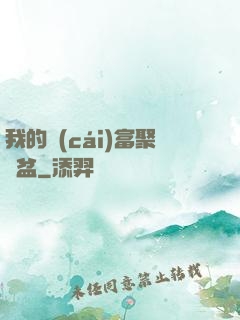 我的財(cái)富聚寶盆