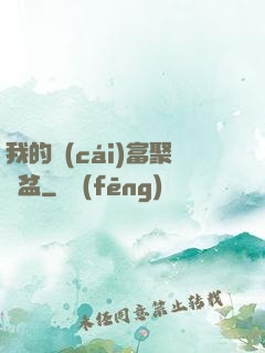我的財(cái)富聚寶盆