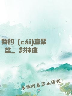 我的財(cái)富聚寶盆