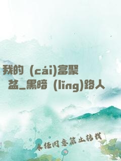 我的財(cái)富聚寶盆