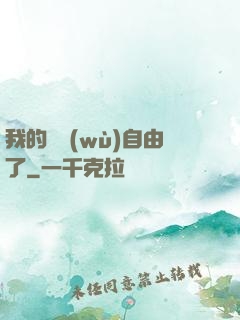 我的財務(wù)自由了