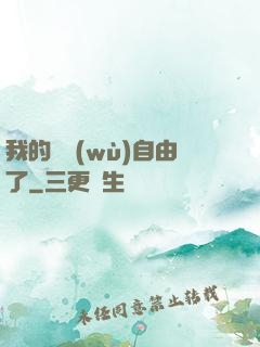 我的財務(wù)自由了