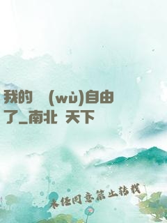 我的財務(wù)自由了