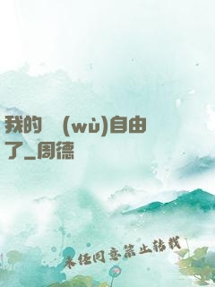 我的財務(wù)自由了