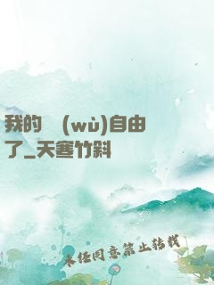 我的財務(wù)自由了