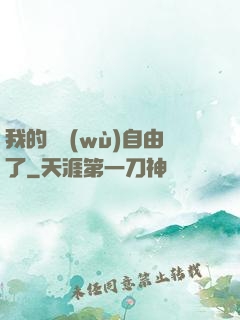 我的財務(wù)自由了